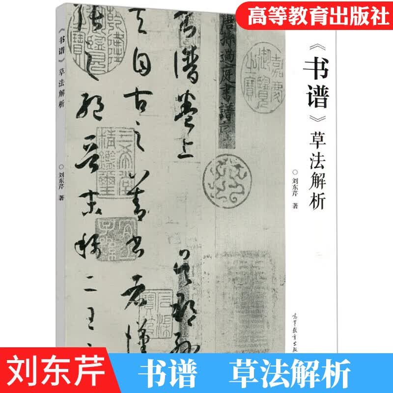 书谱 草法解析 刘东芹 著 高等教育出版社 书谱全文释读 源流及成形原理源流及成形原理分析 书法临