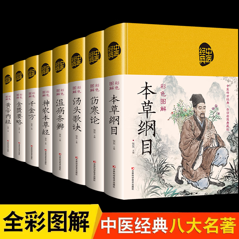 全8册精装彩色图解伤寒论张仲景著古代医学经典国学中药书处方配方选