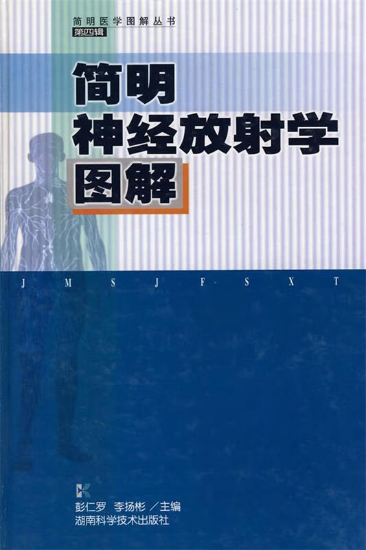 简明神经放射学图解 彭仁罗 等主编【正版书】