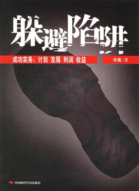 躲避陷阱 许英 著【正版书】