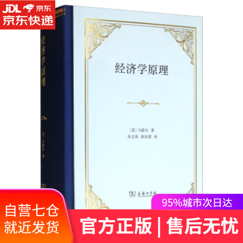【新华书店】经济学原理 [英]马歇尔,朱志泰,陈良璧 商务印书馆