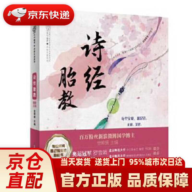 【新华正版图书】诗经胎教 金照巽 江苏凤凰科学技术出版社