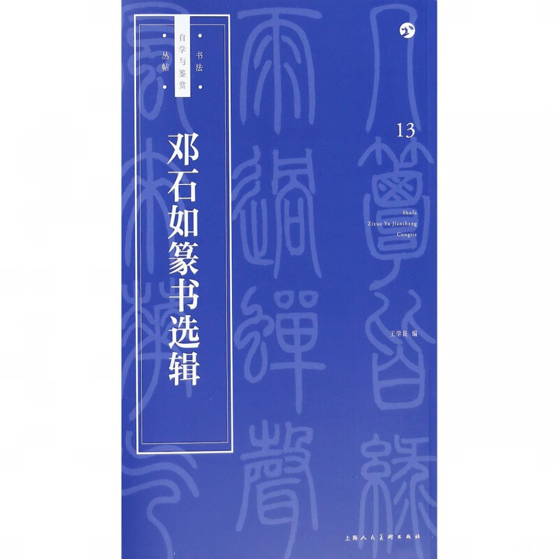 邓石如篆书选辑/书法自学与鉴赏丛帖