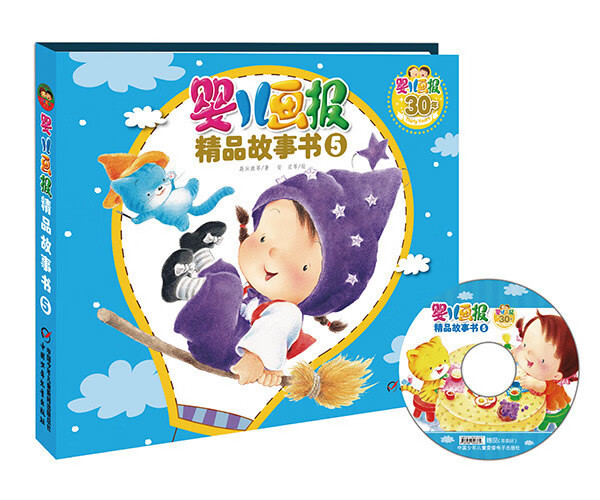 婴儿画报精品故事书5 高洪波等著,安宏等绘【正版】
