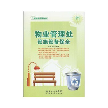 物业管理处设施设备保全  轻轻松松管物业系列丛书【放心选购】
