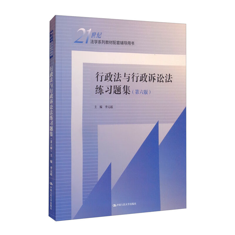 行政法与行政诉讼法练习题集（第六版）（21世纪法学系列教材配套辅导用书）使用感如何?