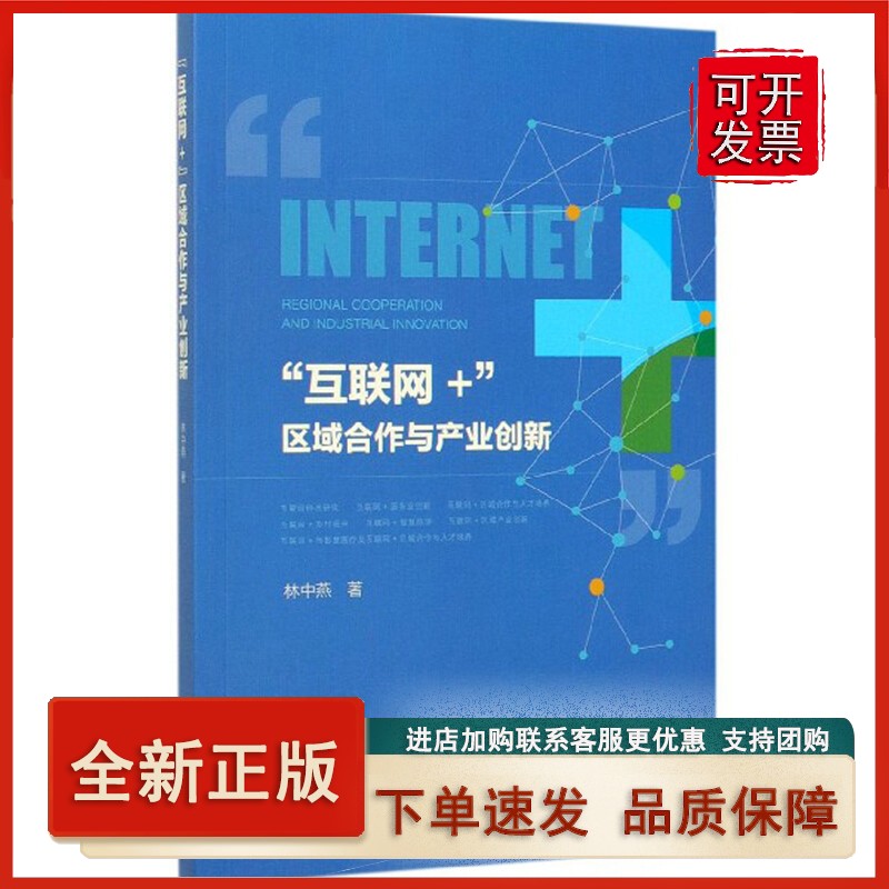 “互联网+”区域合作与产业创新