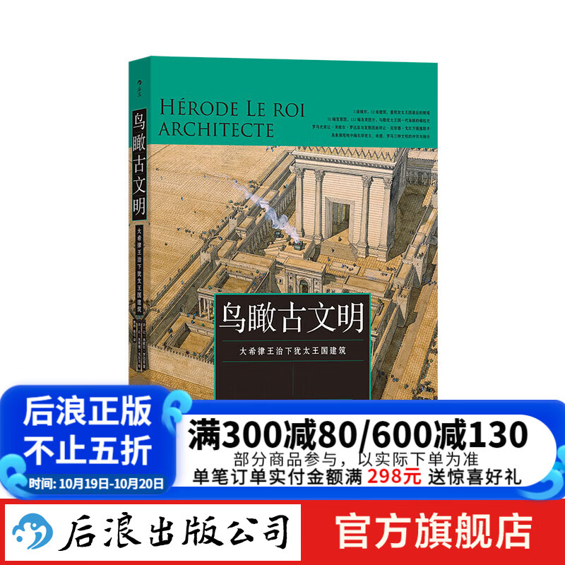 【鸟瞰古文明任选】130幅城市复原图重现古地中海文明+大希律王治下犹太王国建筑+重游古埃及 3册任选 历史文物 后浪正版 鸟瞰古文明：大希律王治下犹太王国建筑