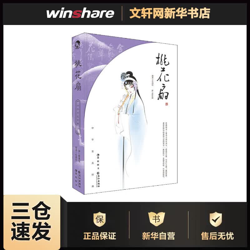 桃花扇 [清]孔尚任 蒋见深 译 书籍