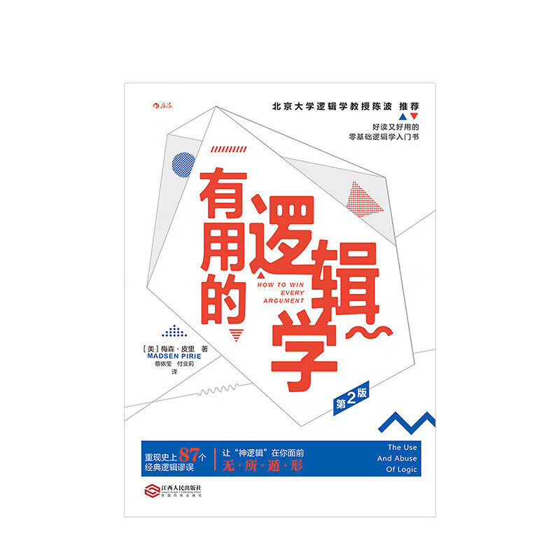 有用的逻辑学 第2版 信睿