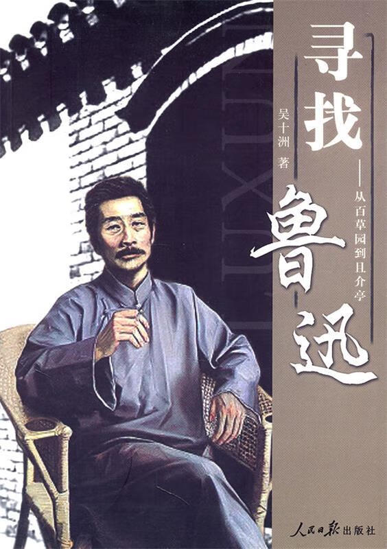 寻找鲁迅 吴十洲 著【正版书】