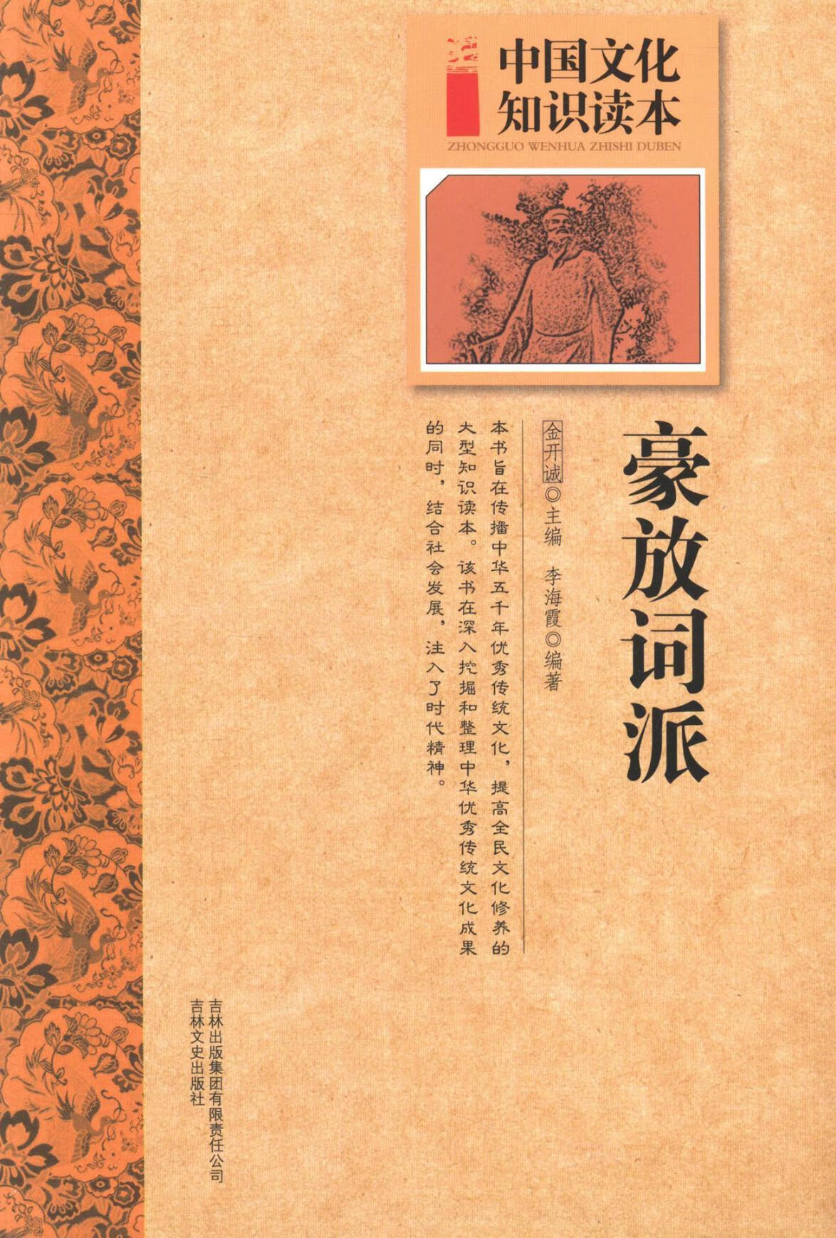 豪放词派文化豪放派词鉴赏中国 图书