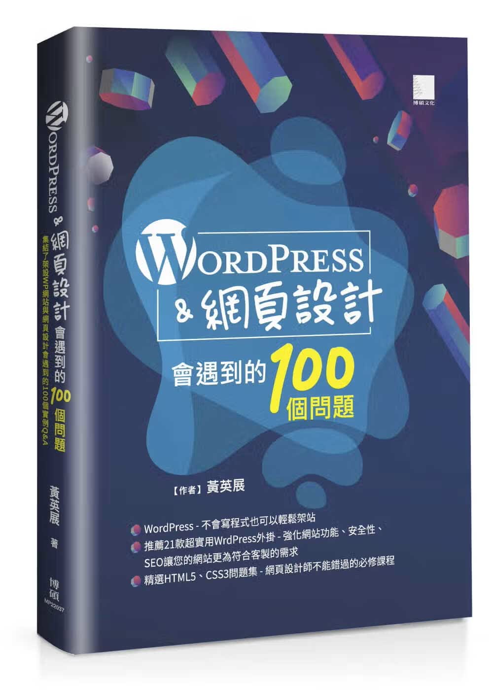 QH预售 黄英展 WordPress＆网页设计会遇到的100个问题 博硕