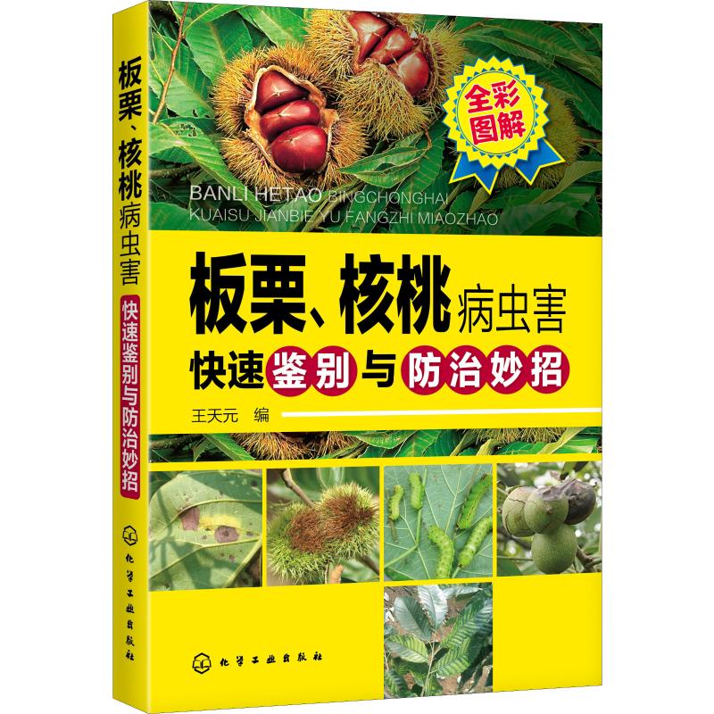 板栗、核桃病虫害快速鉴别与防治妙招
