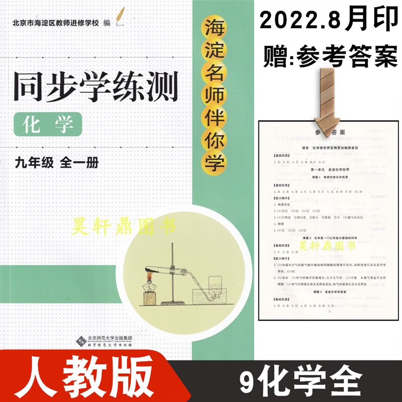 2022版 海淀名师伴你学 同步学练测9上册+下册语文数学英语物理化学历史道德与法治（政治）全套7本 初三上下册海淀区练习册 海淀 学练测9 化学 全一册 九年级