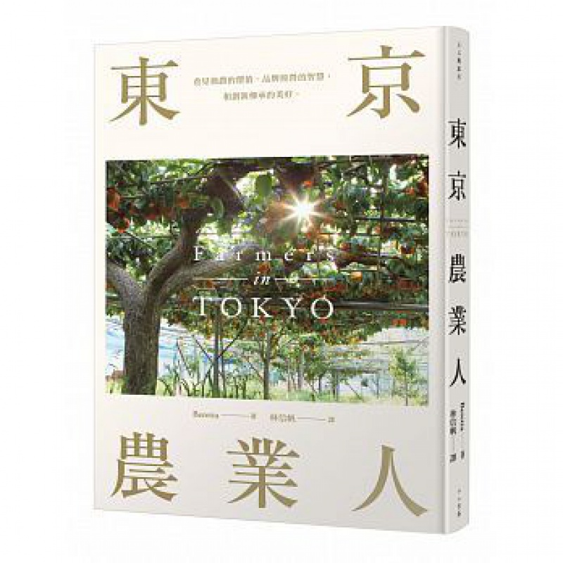 预订台版 东京农业人 江户东京蔬菜的品项共有40种生活饮食