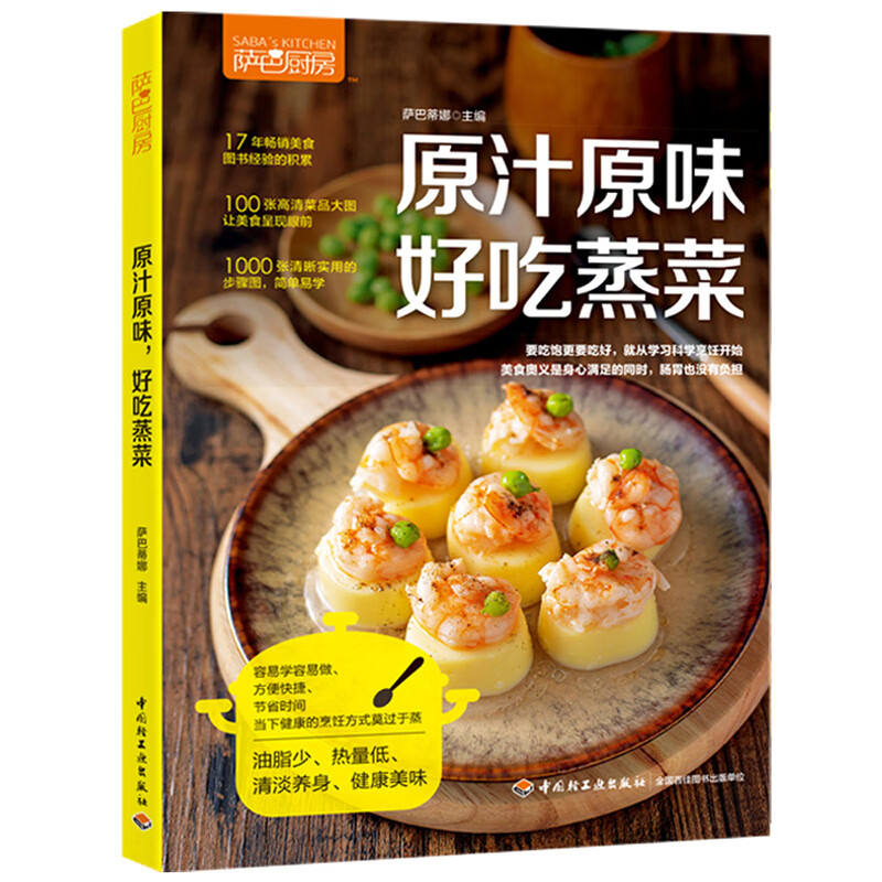 萨巴厨房原汁原味好吃蒸菜食谱书家常菜谱大全做菜书家用烤箱食谱大全