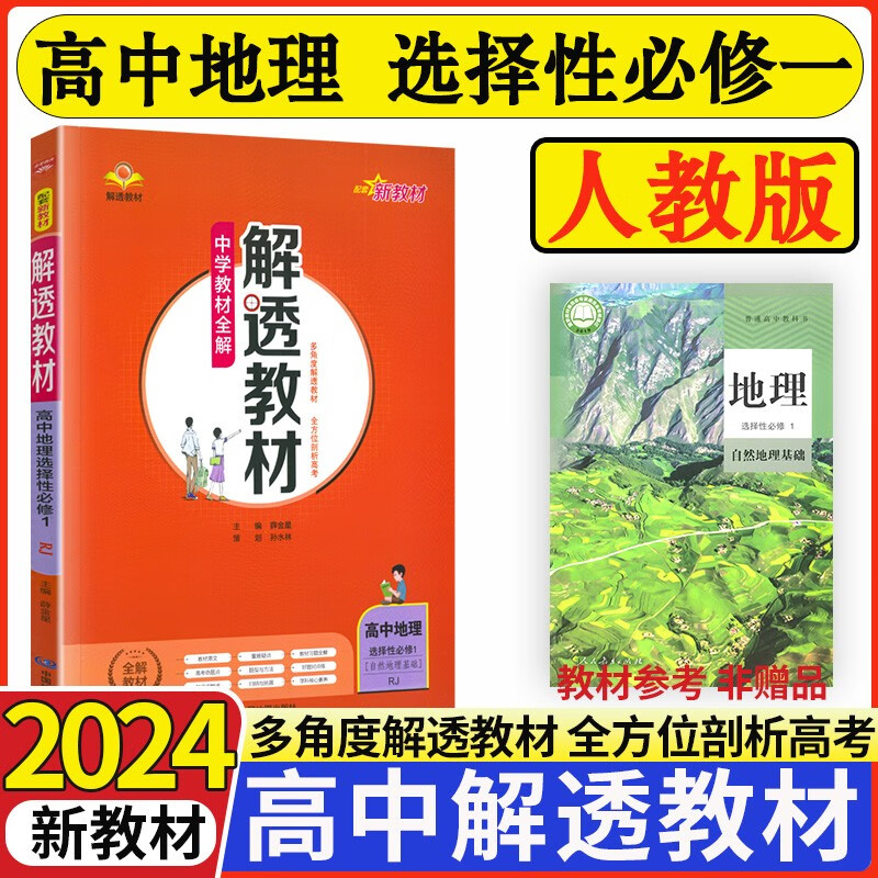 解透教材高中数学英语物理化学生物政治历史地理选择性必修一1第一册人教版教材全解高二选修一课本解读 地理选择性必修一1