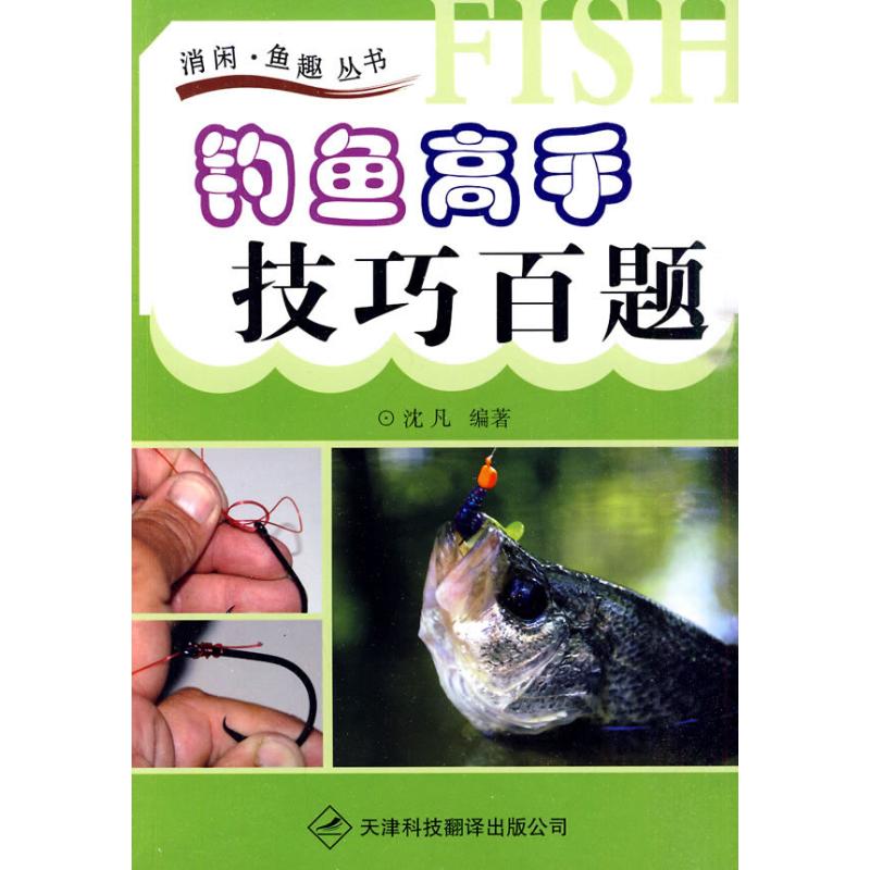 钓鱼高手技巧百题 沈凡 编著 著 体育