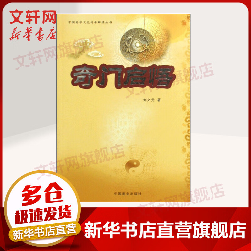 奇门启悟
