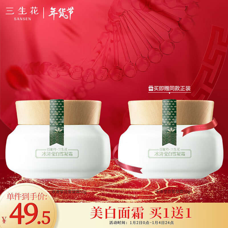 三生花百雀羚 美白祛斑提亮护肤面霜 冰清莹白雪凝霜50g