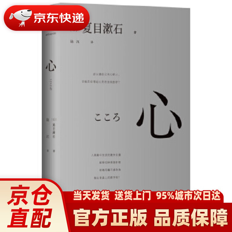 【新华正版图书】心 （“国民大作家” 夏目漱石剖心之作） [日]夏目漱石著,陆沉译,微言文化出