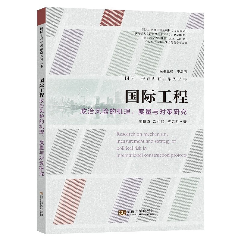 国际工程政治风险的机理度量与对策研究/国际工程管理前沿系列丛书