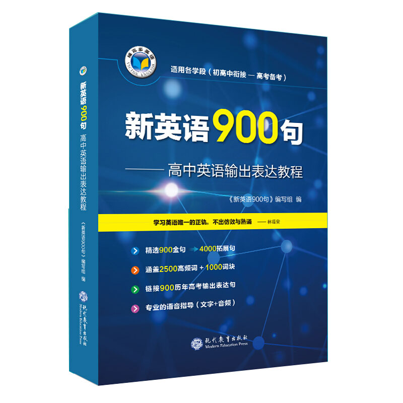 2018 正版 维克多英语 新英语900句 高中英语输出表达教程