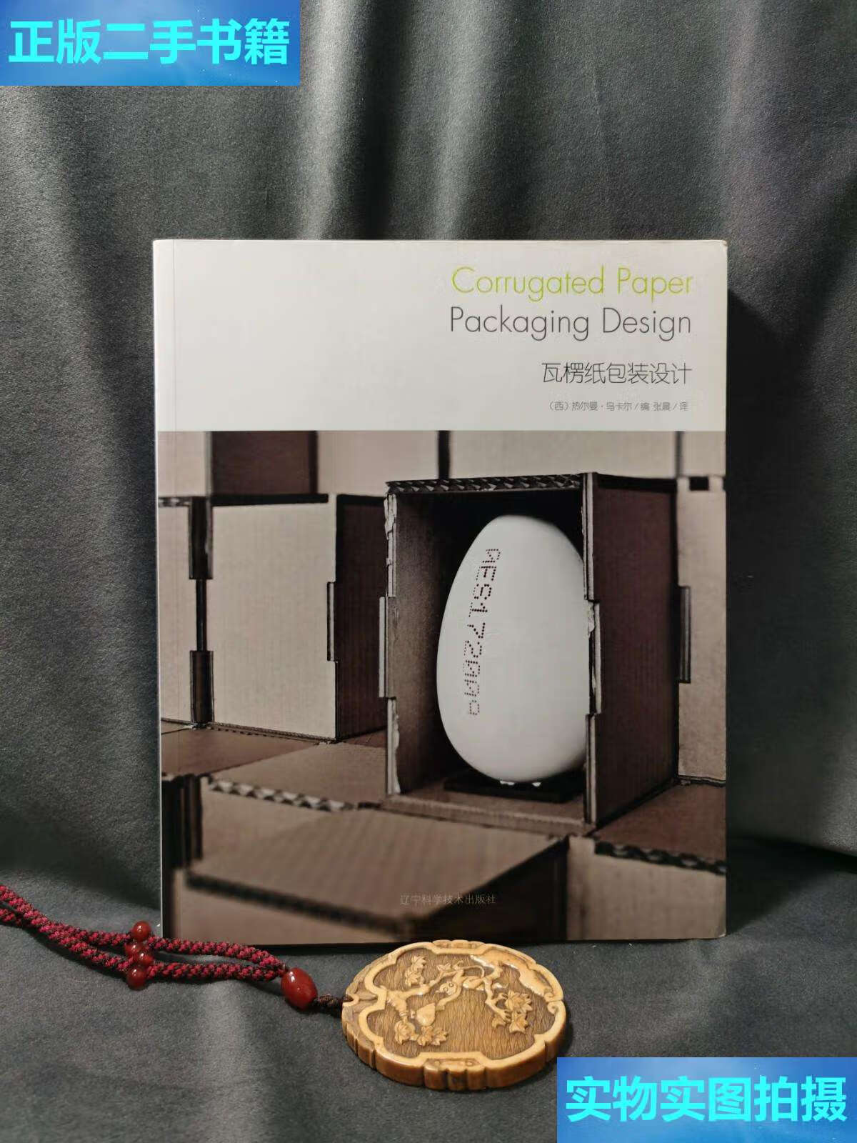 【二手9成新】瓦楞纸包装设计-2 /[西]热尔曼·乌卡尔 辽宁科学技术