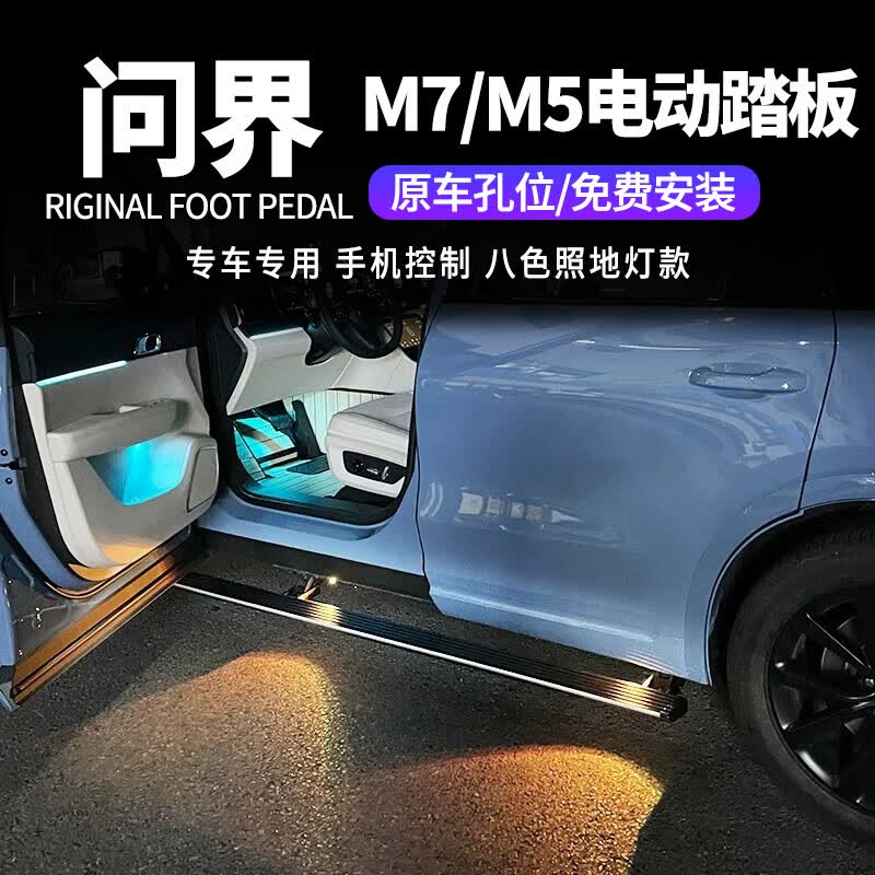 小昌哥问界M7电动踏板AITO塞力斯M5专用脚踏板原厂自动伸缩迎宾侧踏板 照地灯款-八色【迎宾灯】 问界M7电动踏板属于什么档次?
