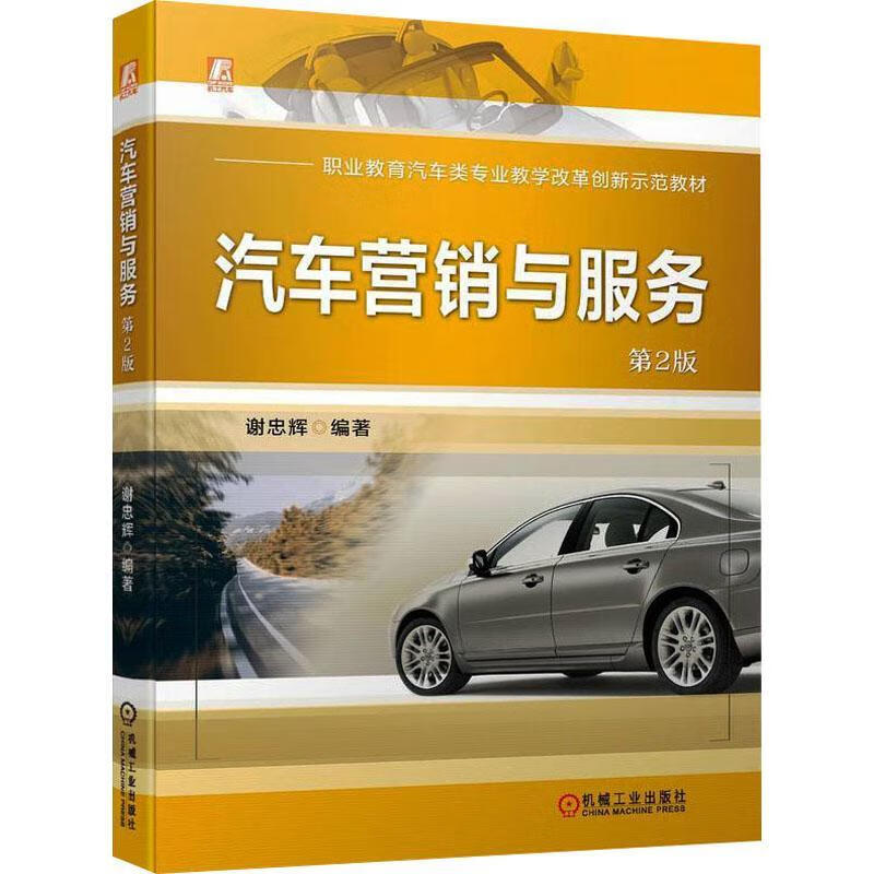 汽车营销与服务(第2版)谢忠辉机械工业出版社9787111733218 经济书籍