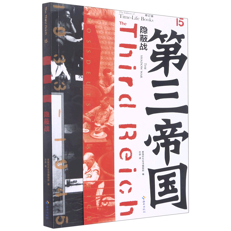隐蔽战(修订版)/第三帝国