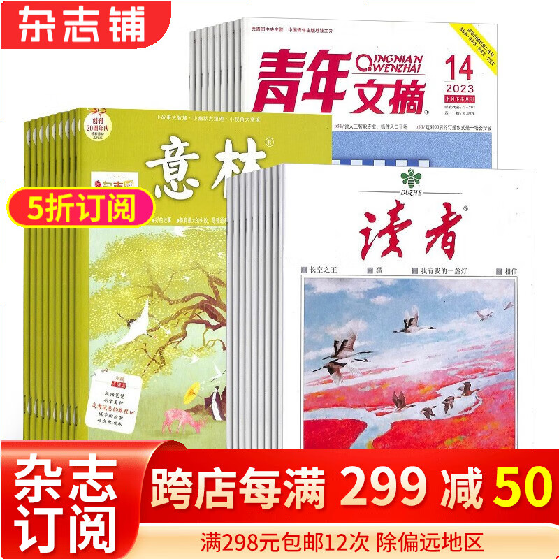 读者+意林+青年文摘组合订阅 2024年一月起订阅 三套共72期 杂志铺杂志订阅属于什么档次？