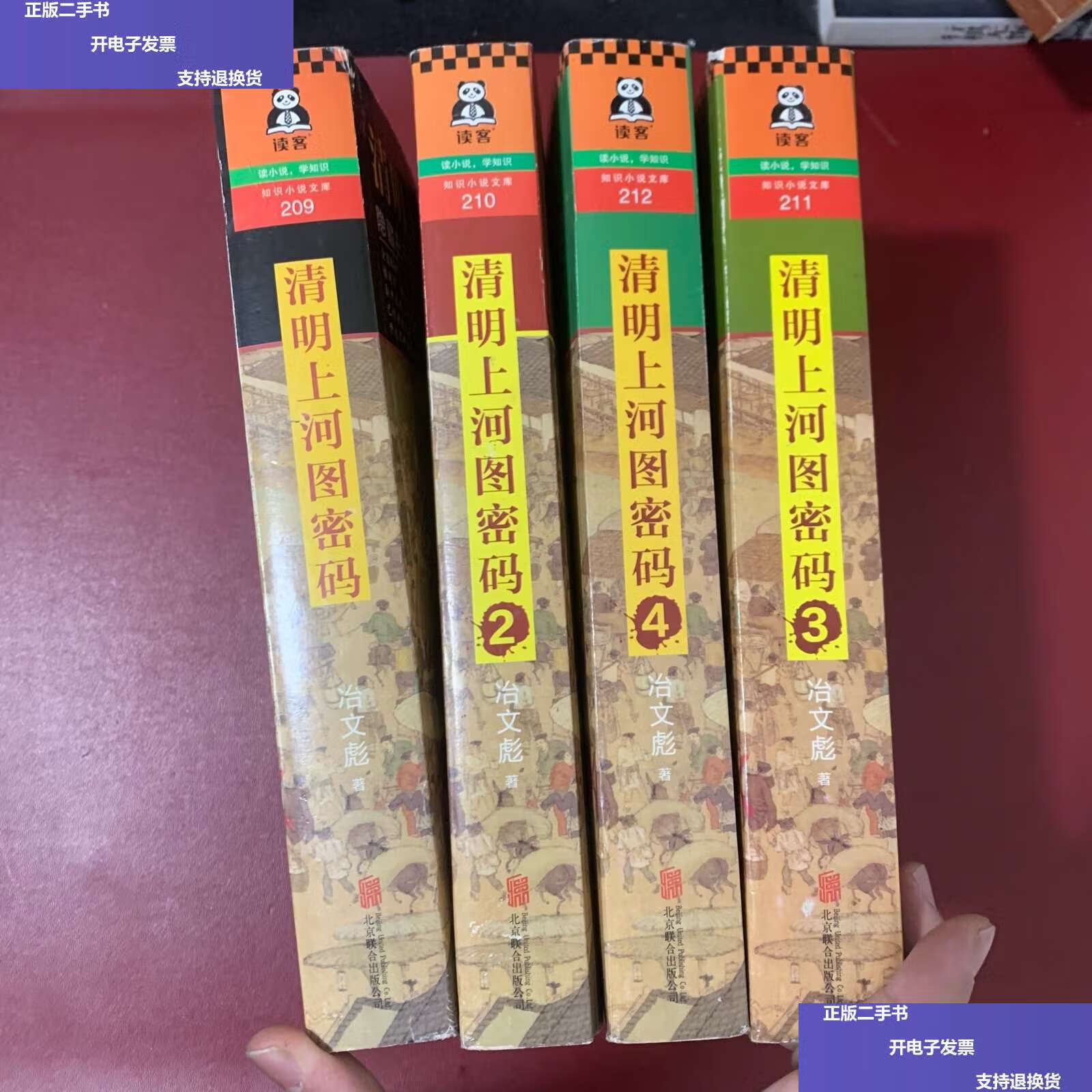 【二手9成新】清明上河图密码1-4 /本社 北京联合公司