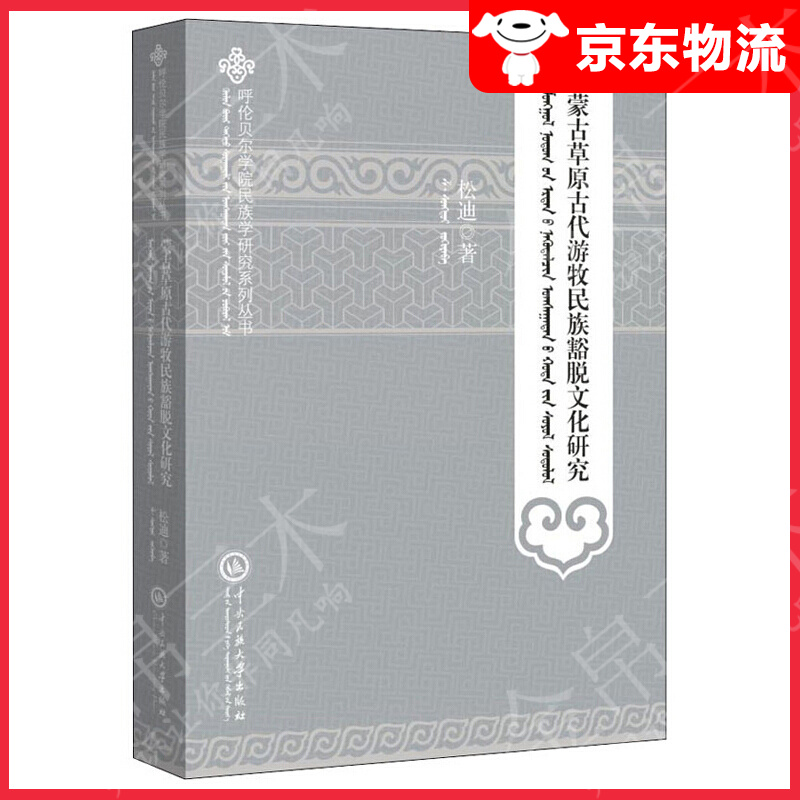 蒙古草原古代草原游牧民族豁脱文化研究