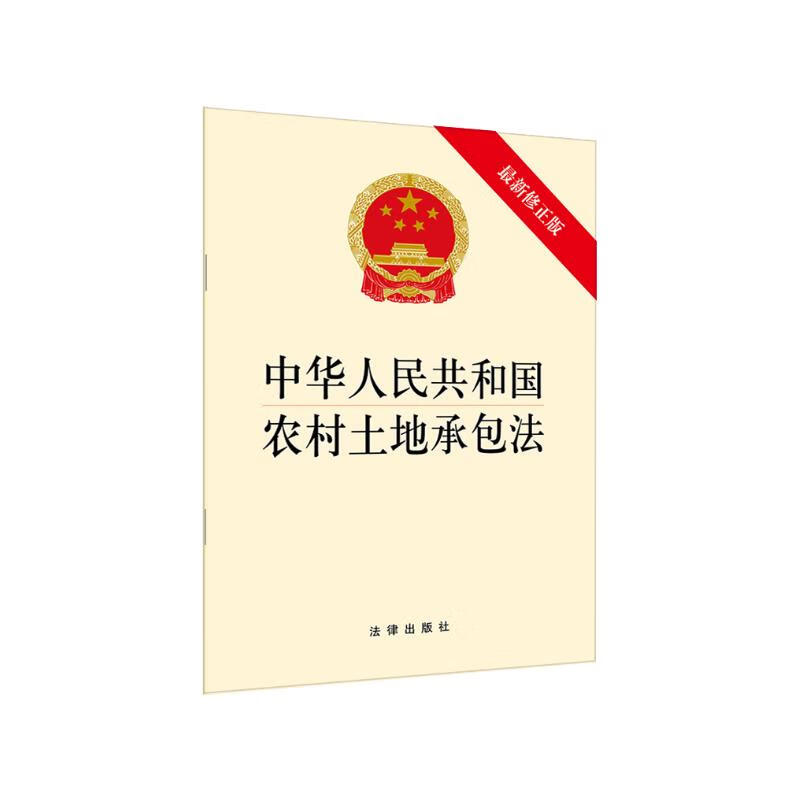 中华人民共和国农村土地承包法(最新修正版)