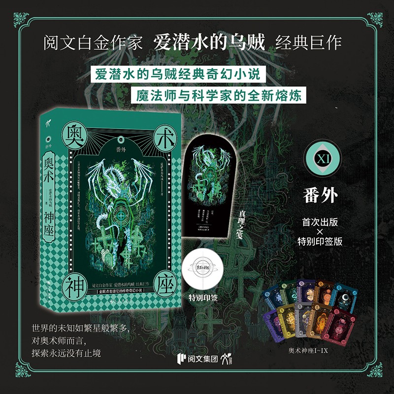 【正版新书】【印签版 赠真理之笺】奥术神座11Ⅺ:番外 爱潜水的乌贼
