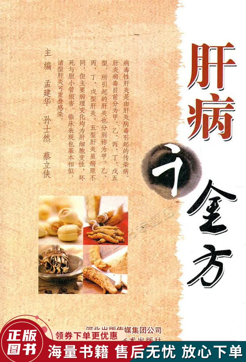 肝病千金方
