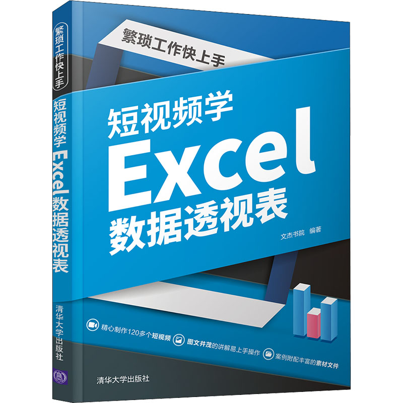 繁琐工作快上手 短视频学Excel数据透视表