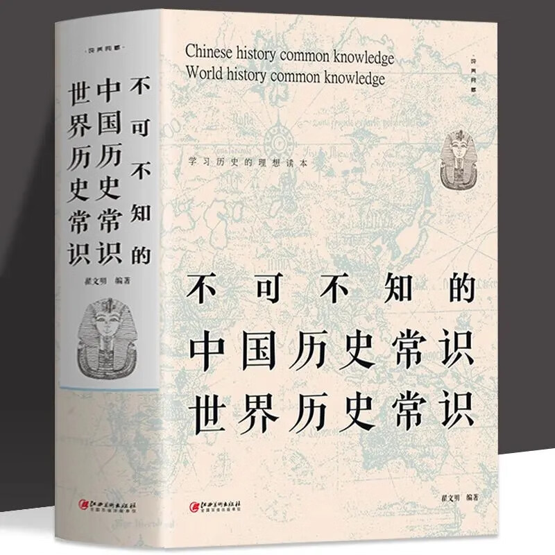 不可不知的1500个中国历史常识世界通史中国通史社科 不可不知的中国历史常识世界历史常识【厚本】704页 无规格