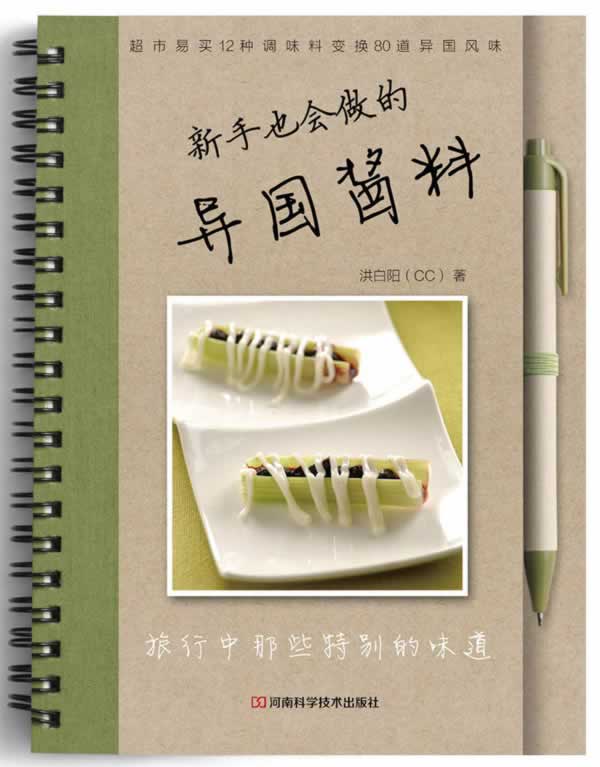 新手也会用的异国酱料 烹饪/美食 洪白阳著 河南科学技术出版社  9787534953026