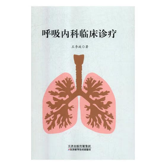 呼吸内科临床诊疗/医学/王季政著/天津科学技术出版社/9787557650780/书籍