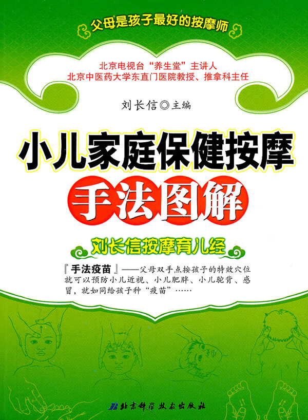 刘长信按摩育儿经【正版现货】