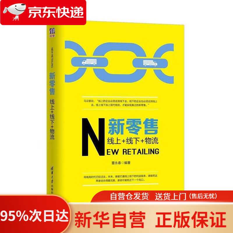 【新华书店正版】新零售:线上 线下 物流 董永春 编著 清华大学出版社