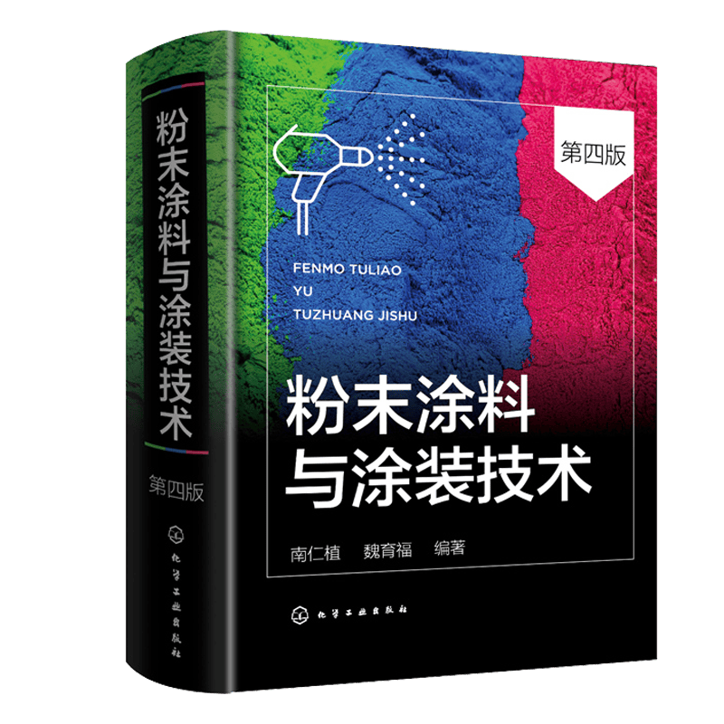 粉末涂料与涂装技术 粉末涂料分类品种粉末涂料基本配方组成粉末涂料配方设计制造设备和生产工艺 粉末涂料生产与粉末涂料施工书籍
