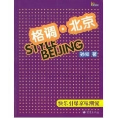 格调.北京 孙知【正版书】