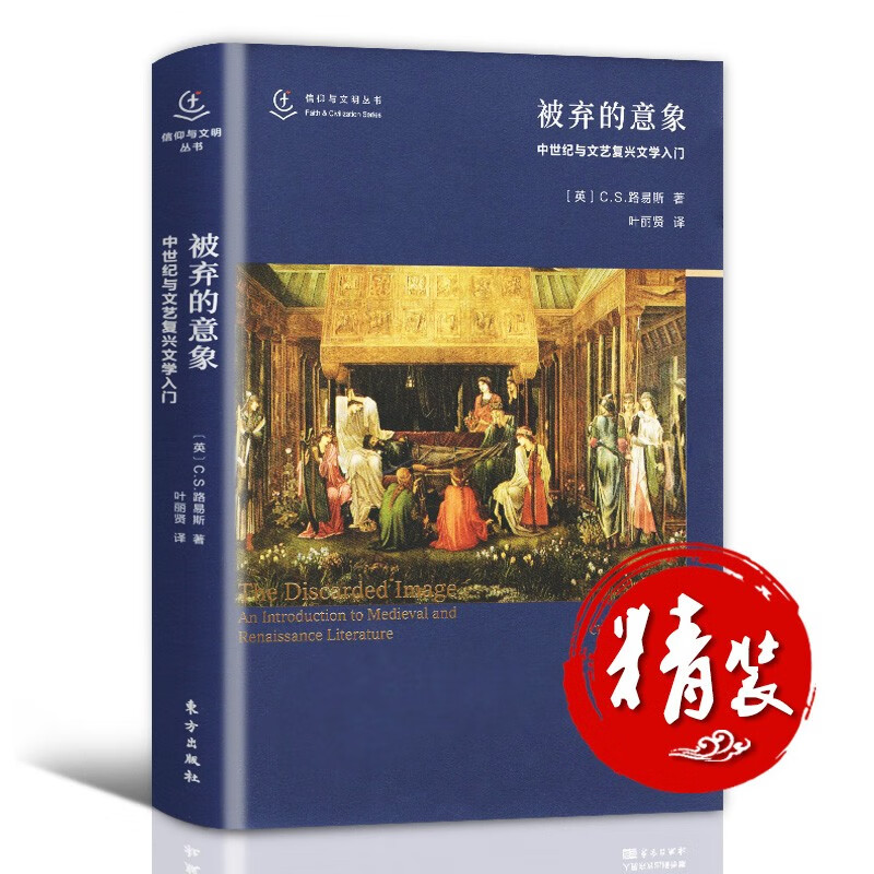【正版直发】被弃的意象：中世纪与文艺复兴文学入门 中世纪和文艺复兴诗歌导论 CS路易斯