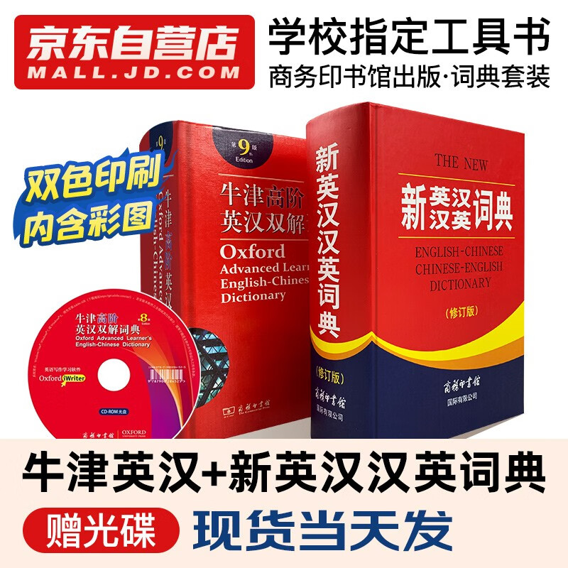 新英汉汉英词典+牛津高阶词典 2本套  商务印书馆官方正版学生工具书