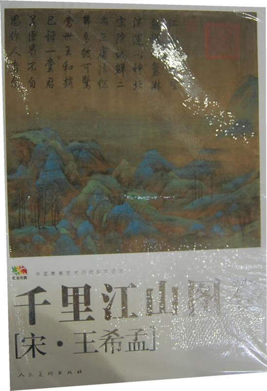 千里江山图卷 王希孟【正版书】