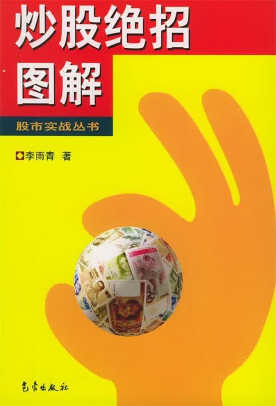 炒股绝招图解 李雨青 著【正版书】